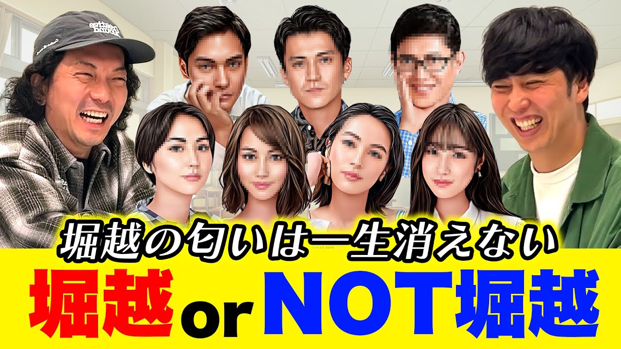 【堀越バカラ】堀越高校出身の芸能人を見極められるか？対決！この芸能人は堀越？Not堀越？