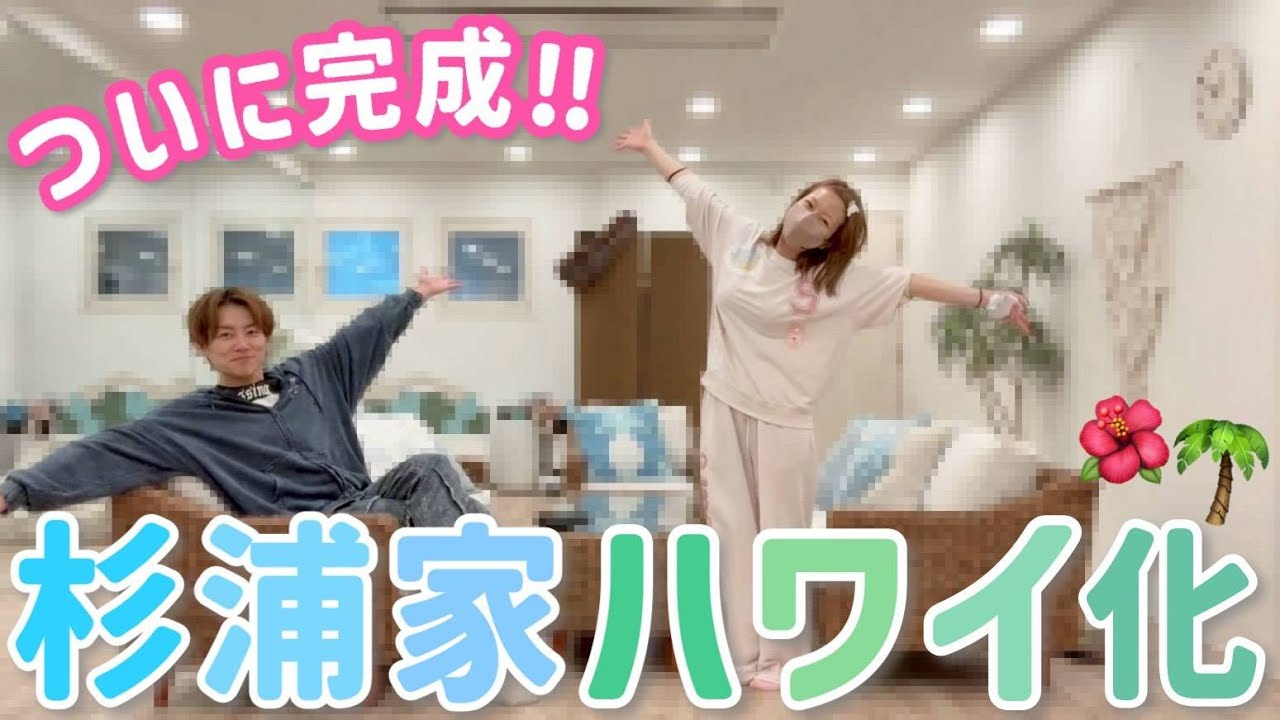 【完成】ついに！杉浦家にハワイ空間ができました🌴✨【後編】