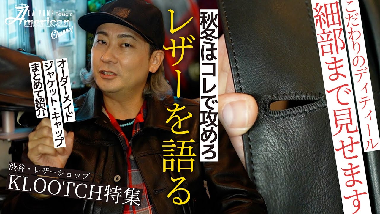 【レザー】秋冬シーズン到来！レザーについてたっぷり語ります【KLOOTCH/BRUNEL&Co.HATMAKERS】
