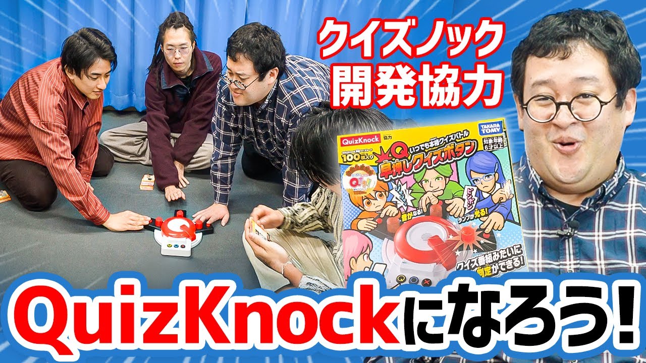 QuizKnockが手がけた早押しクイズで俺たちもクイズ番組出ようぜ…！【Qさま‼︎】