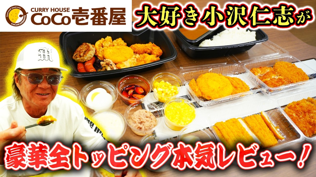 【CoCo壱】大好き小沢仁志が豪華『全トッピング』本気レビュー！