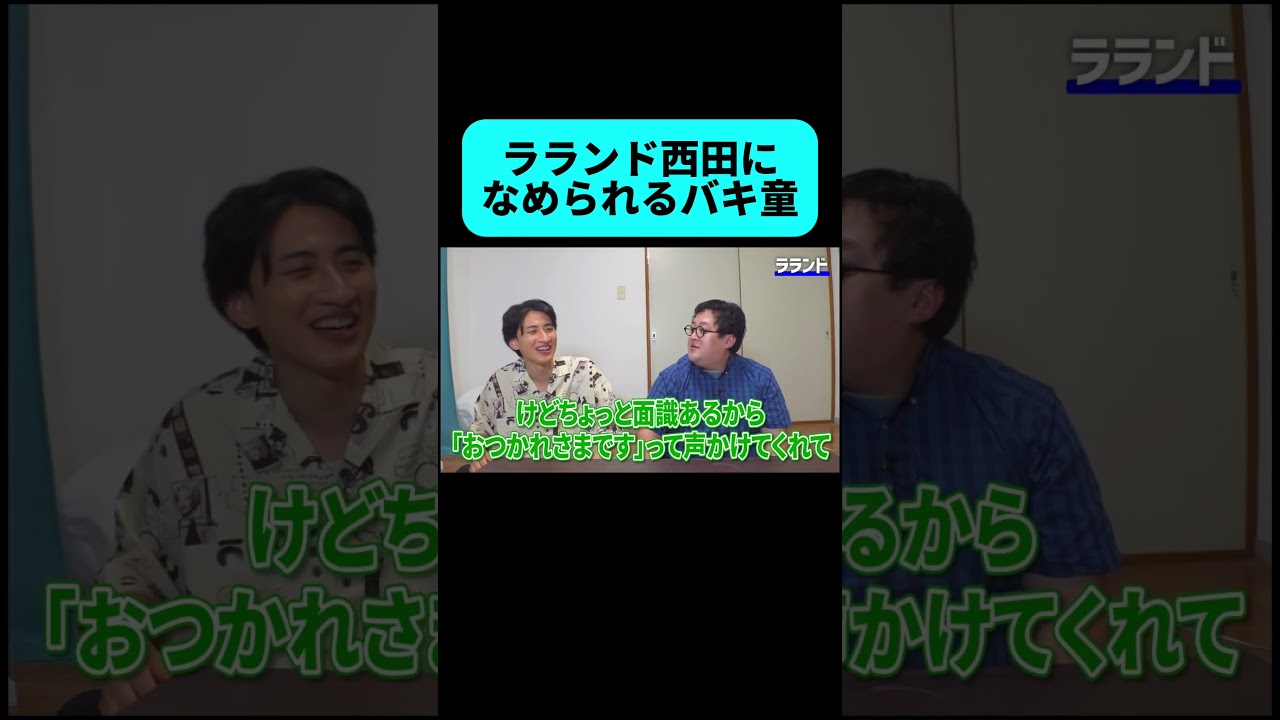 ラランド ニシダの高圧的なエピソード #shortsviral