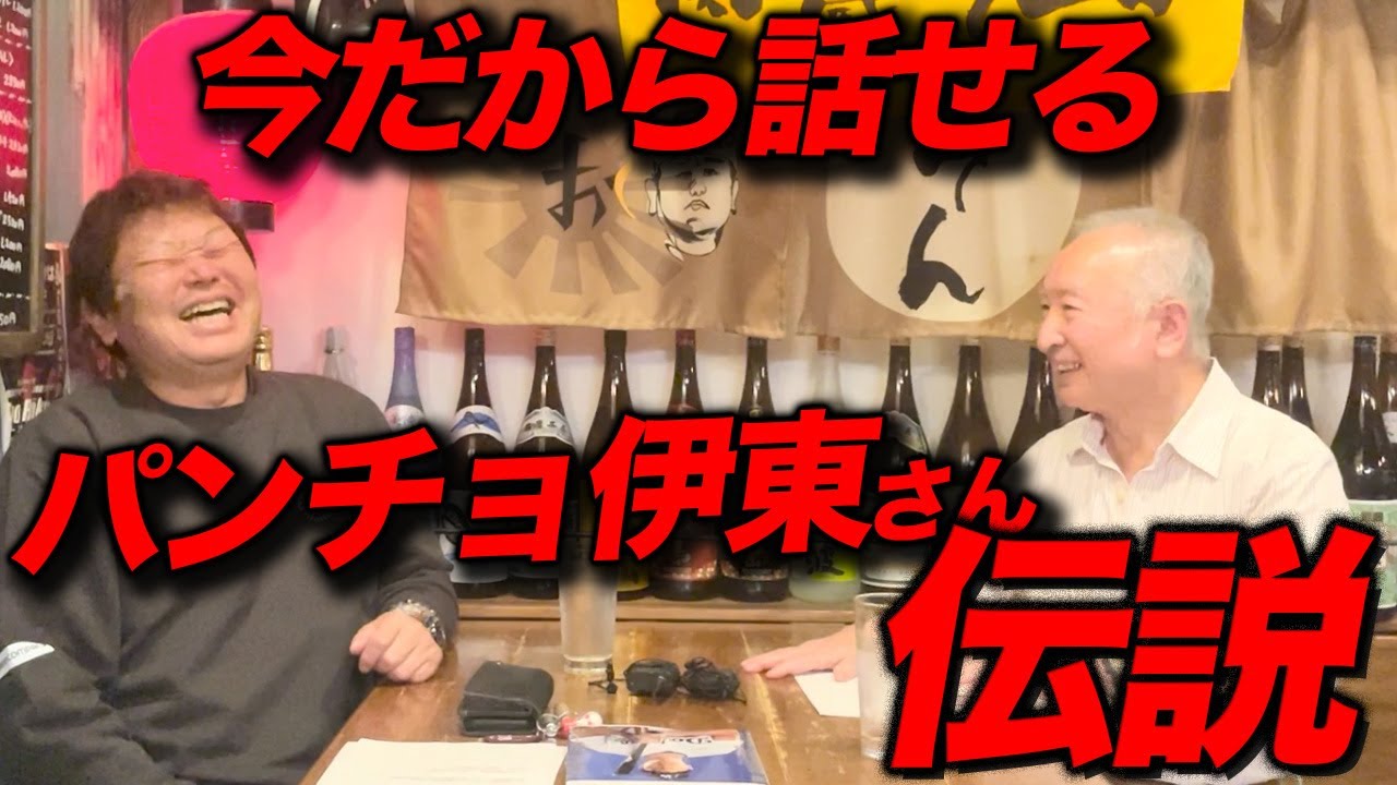 【禁断】パンチョ伊東さんの〇〇について