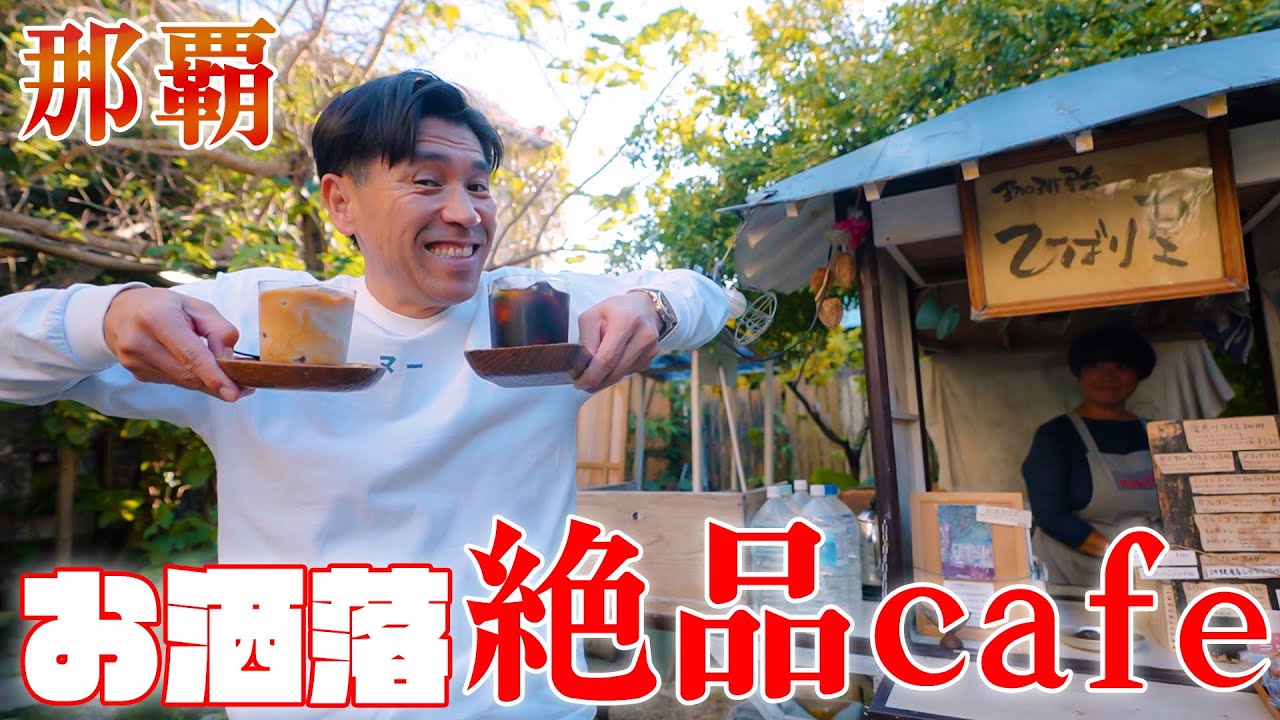 【国際通りすぐ!!】珈琲屋台のオシャレなcafe『ひばり屋』で買い物合間に休憩してみてはいかが？☕️