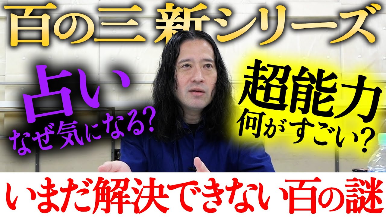 【百の三_いまだ解決できない謎①】百の三新章！自分の身の回りにある100個の“謎”！30cm浮いて何の役に立つ？超能力とは？なぜ人は占いを気にしてしまうのか…企業・店員の対応など様々な謎に言及