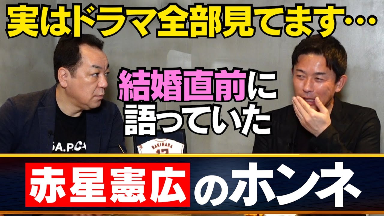 【45歳まで独身】連ドラは全録！洗濯は3回！赤星が結婚直前に明かしていたホンネ･･･【第６話】