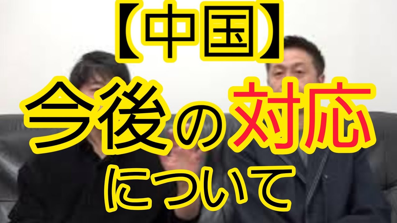 【みんなで考えるべき】今後の中国への対応について