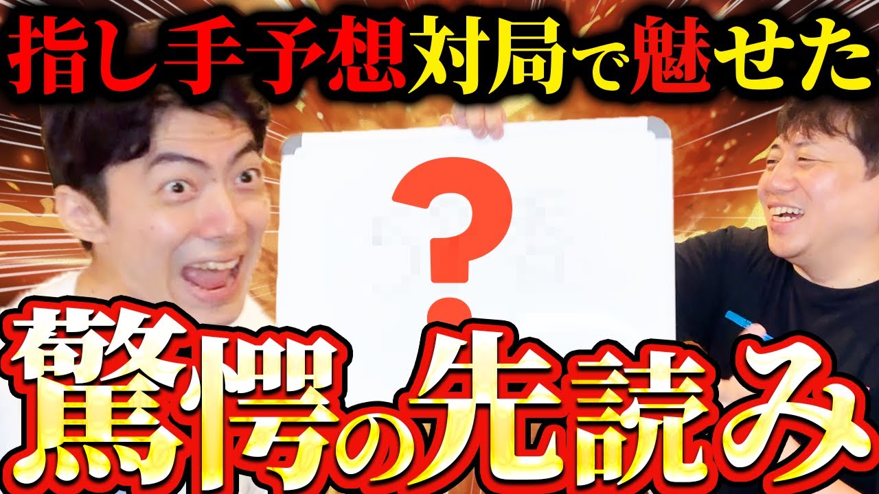 指し手を予言できたら相手が指せない将棋をやったら奇跡が起きた
