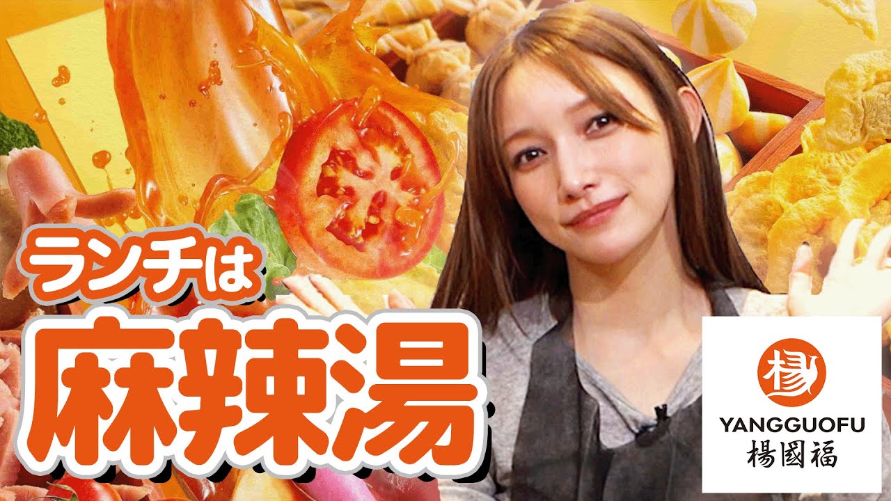 【麻辣湯】マネちゃんおすすめランチ！中華大好き後藤真希が選んだトッピングは！？