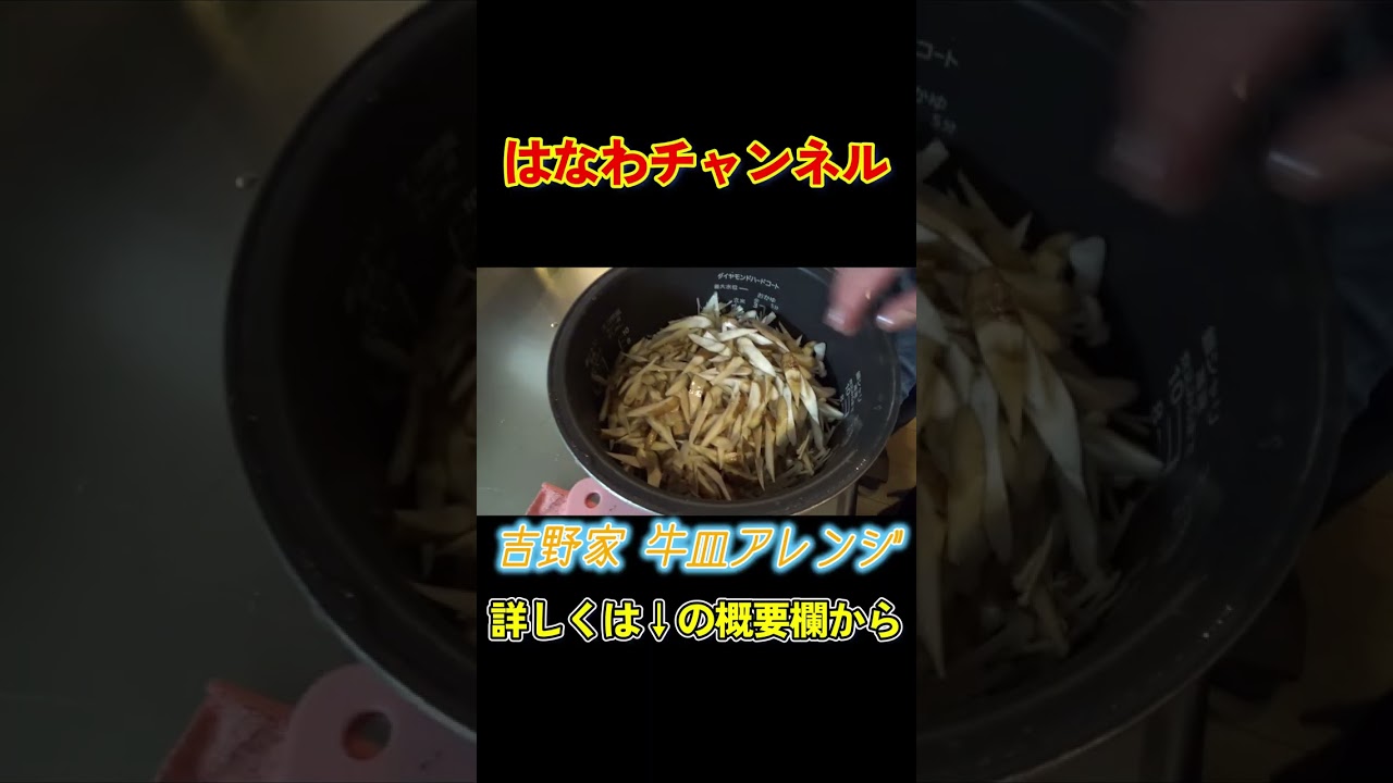 【吉野家牛皿アレンジ🐮】つゆだく×米ににんじん＆しめじ追加で旨味アップ！仕上げは牛肉モリモリの贅沢炊き込み🤤 #おうちごはん #簡単レシピ #牛皿