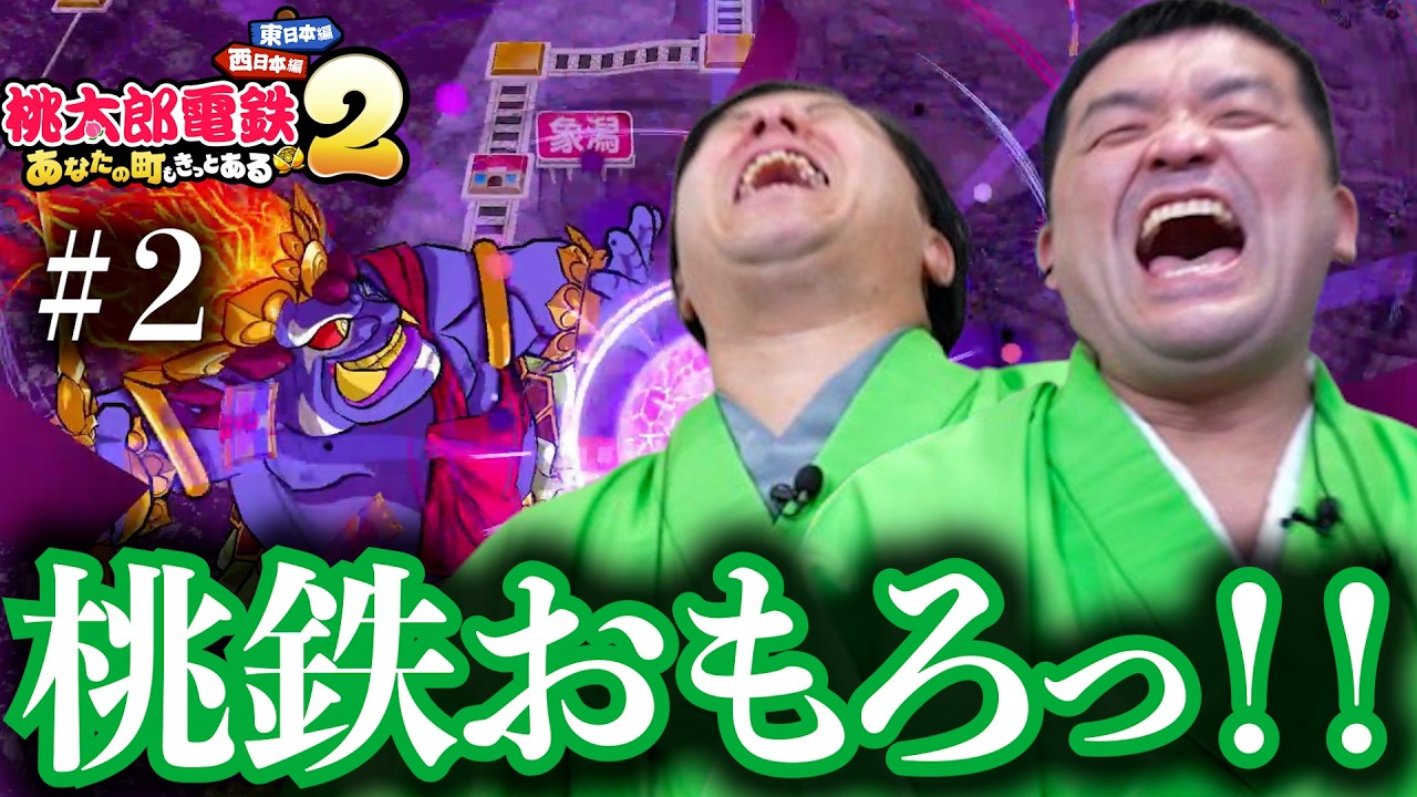 【桃鉄2】すゑひろがりずが「桃太郎電鉄2 ～あなたの町も きっとある～ 」最新作の３年決戦をプレイしてみた！#2