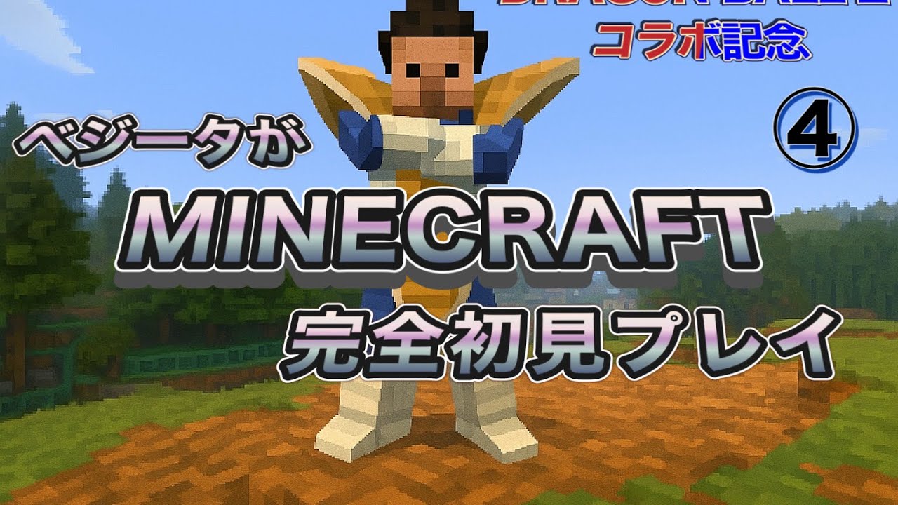 DBZコラボ記念！ベジータが「Minecraft」完全初見プレイ④