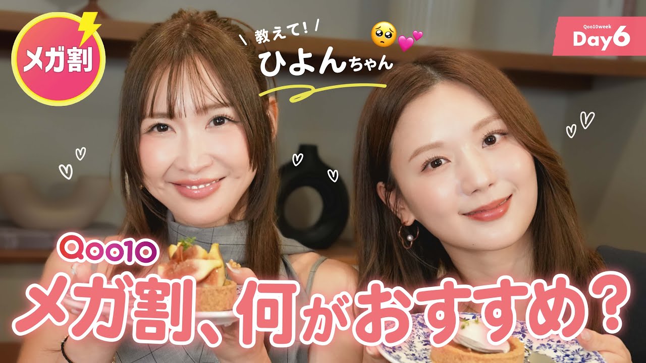 【コラボ】ひよんちゃんにおすすめ聞いてみた！【Qoo10メガ割】