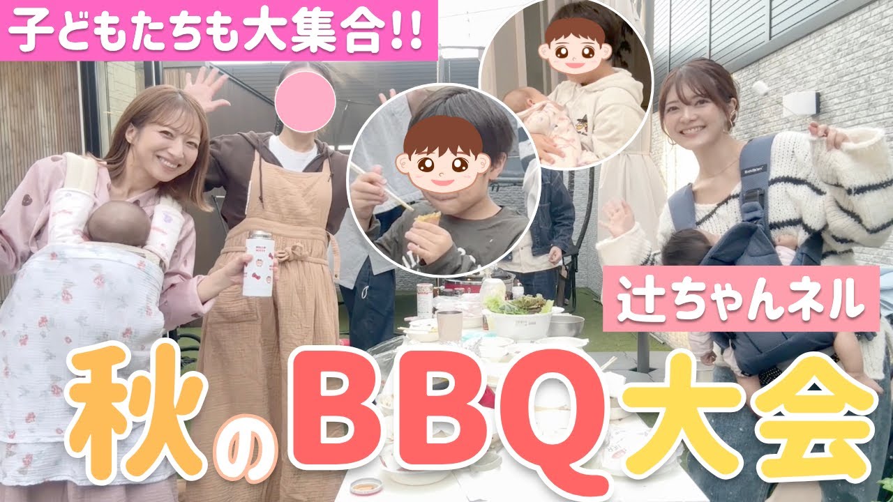 【子どもたちも大集合】チーム辻で秋のBBQ大会🥩懐かしのあの人も参戦!?