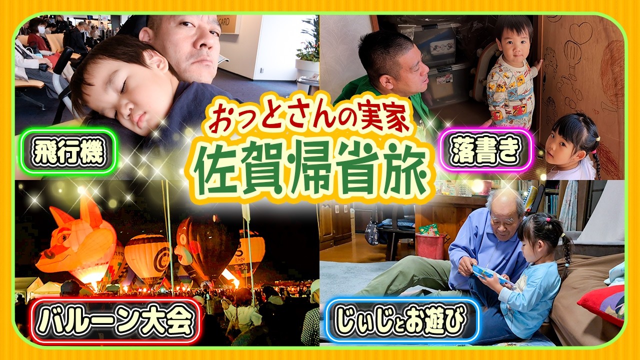 【おっとさんの実家帰省❣️】今年もじぃじとばぁばとの思い出が出来ました☺️