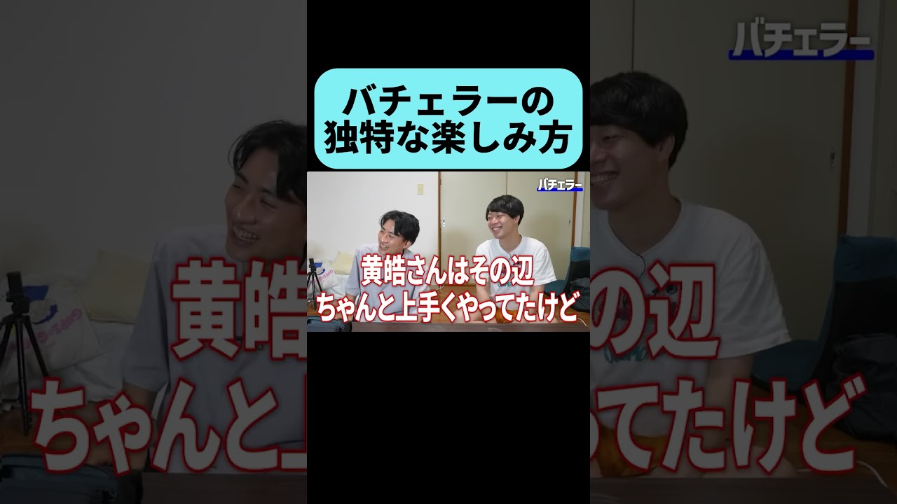 バチェラーの本当の楽しみ方  #shorrs