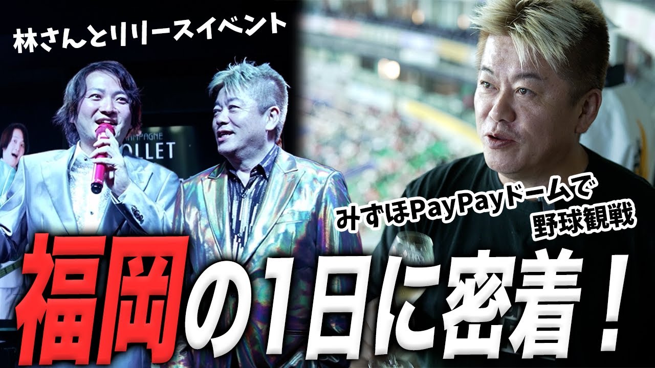 林尚弘さんも合流！？ホリエモンの福岡出張に密着しました