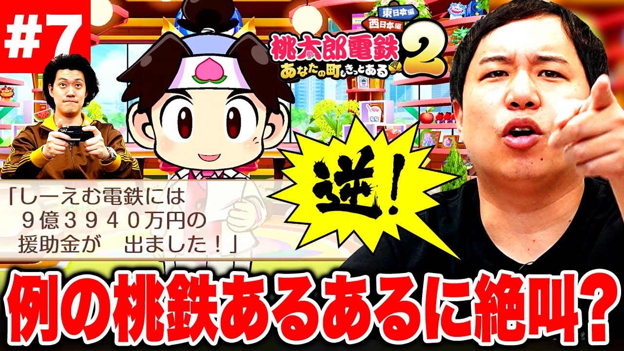 【桃鉄2】｢逆!｣例の桃鉄あるあるに絶叫する!? #7【霜降り明星】