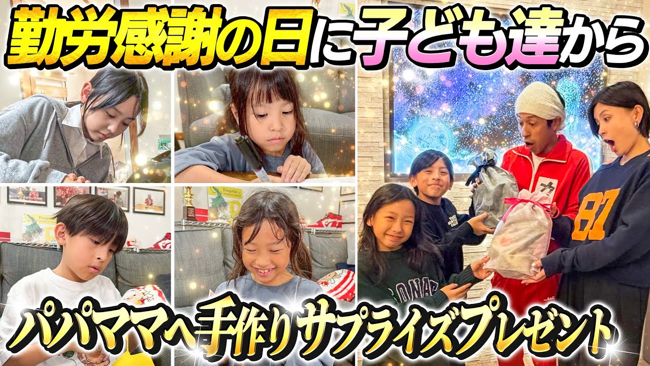 【パパ、ママいつもありがとう】子ども達から勤労感謝の日にパパママへサプライズプレゼント