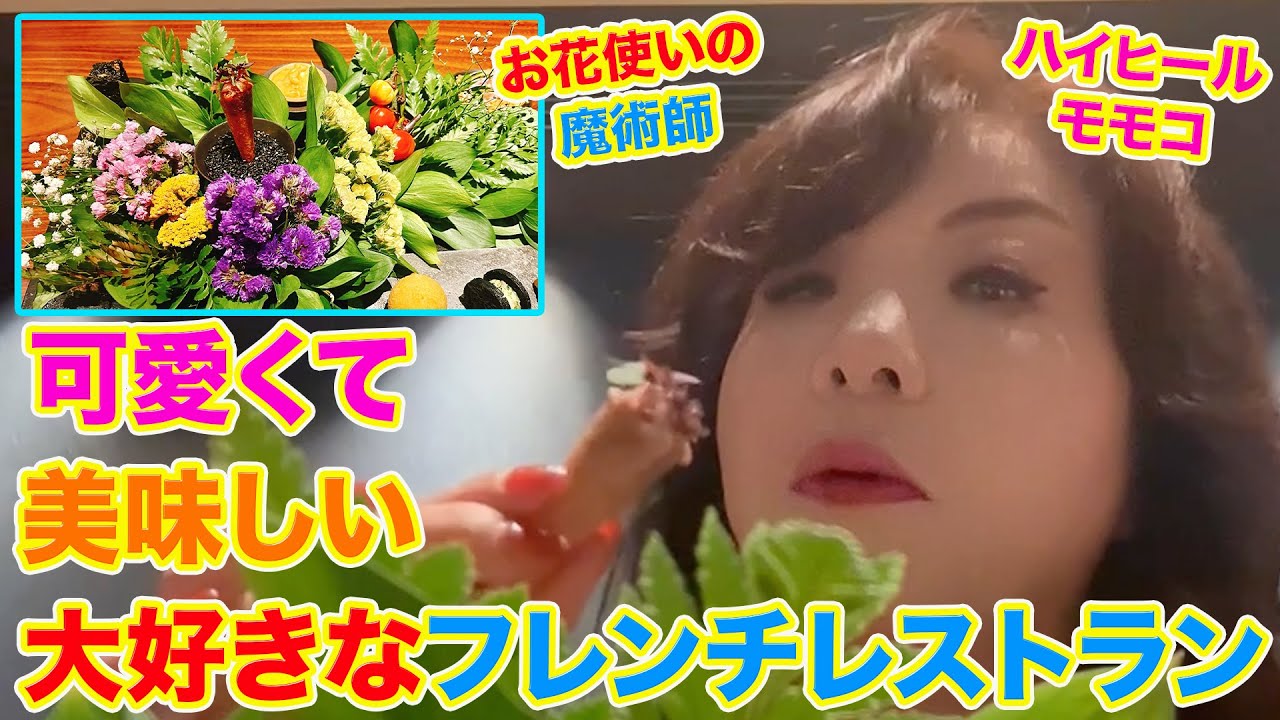 ▶５７９【大好きなフレンチ！】▼ずっと大好きなフレンチレストランへ！▼進化が止まらない「お花使いの達人シェフ」▼長男とお嫁ちゃんとアフター万博イベントにも！▼登録者１０万人まであと１万３千人