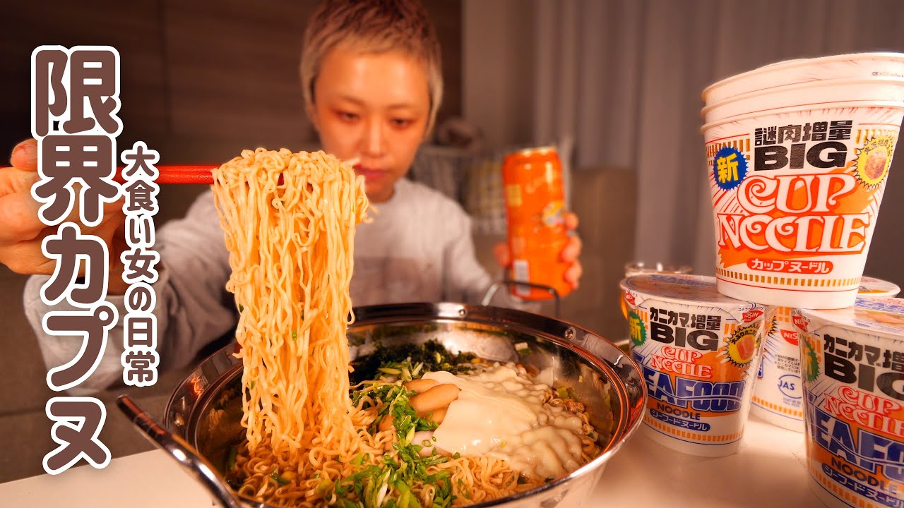 【大食い女の日常】深夜のざつざつ飯。大食い女HP０の空腹のため、カップヌードルBIGにすがる。【VLOG】【モッパン】