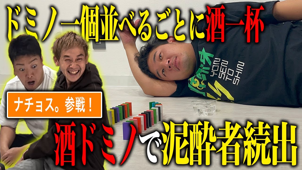 【酒ドミノ】1個立てるごとに1杯飲酒!!地獄のドミノ対決【四千頭身】