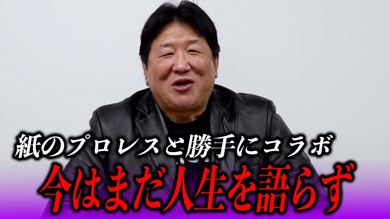 紙プロの名物人生相談──今の前田日明ならどう答える？