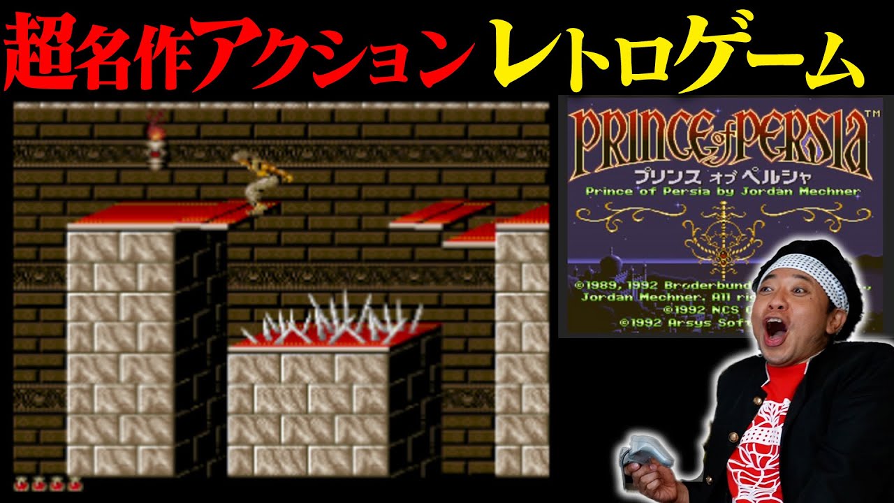 【超名作レトロゲーム】全クリするまで帰れない生配信！【プリンスオブペルシャ】