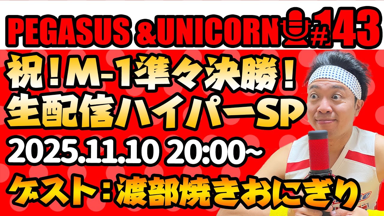 【第143回】サンシャイン池崎のラジオ『ペガサス＆ユニコーン』2025.11.10~生配信SP!!~