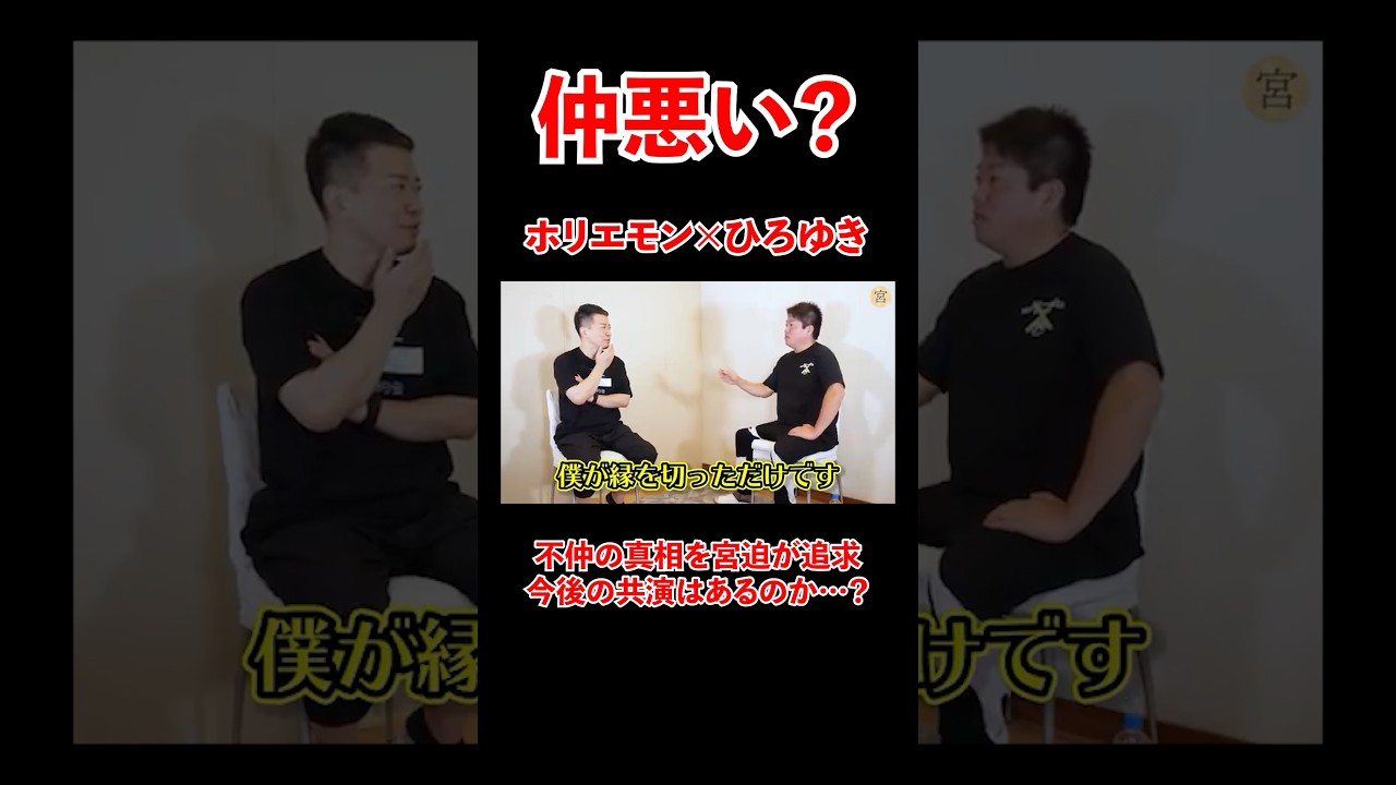 仲悪い？ホリエモン×ひろゆき！不仲の真相を宮迫が追求。#宮迫博之 #ホリエモン切り抜き #shorts