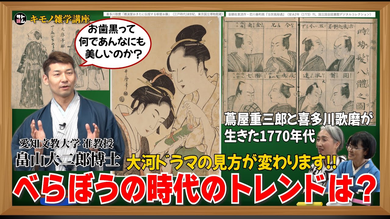 「べらぼう」の時代のトレンドは❓蔦屋重三郎が生きた1770年代のファッション指南書から読み解く当時のトレンドとは❓大河ドラマの見方が変わります‼️