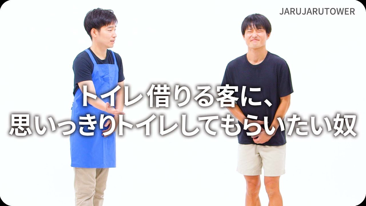 『トイレ借りる客に、思いっきりトイレしてもらいたい奴』ジャルジャルのネタのタネ【JARUJARUTOWER】