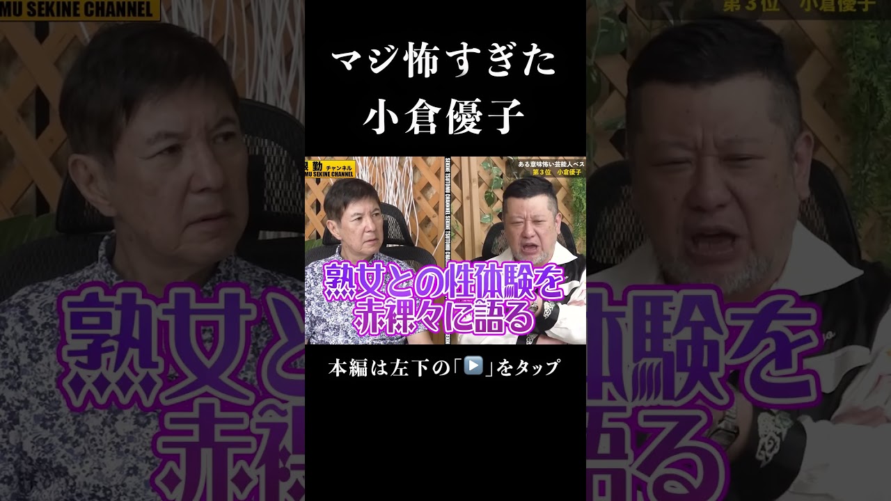 小倉優子の裏の顔暴露#shorts