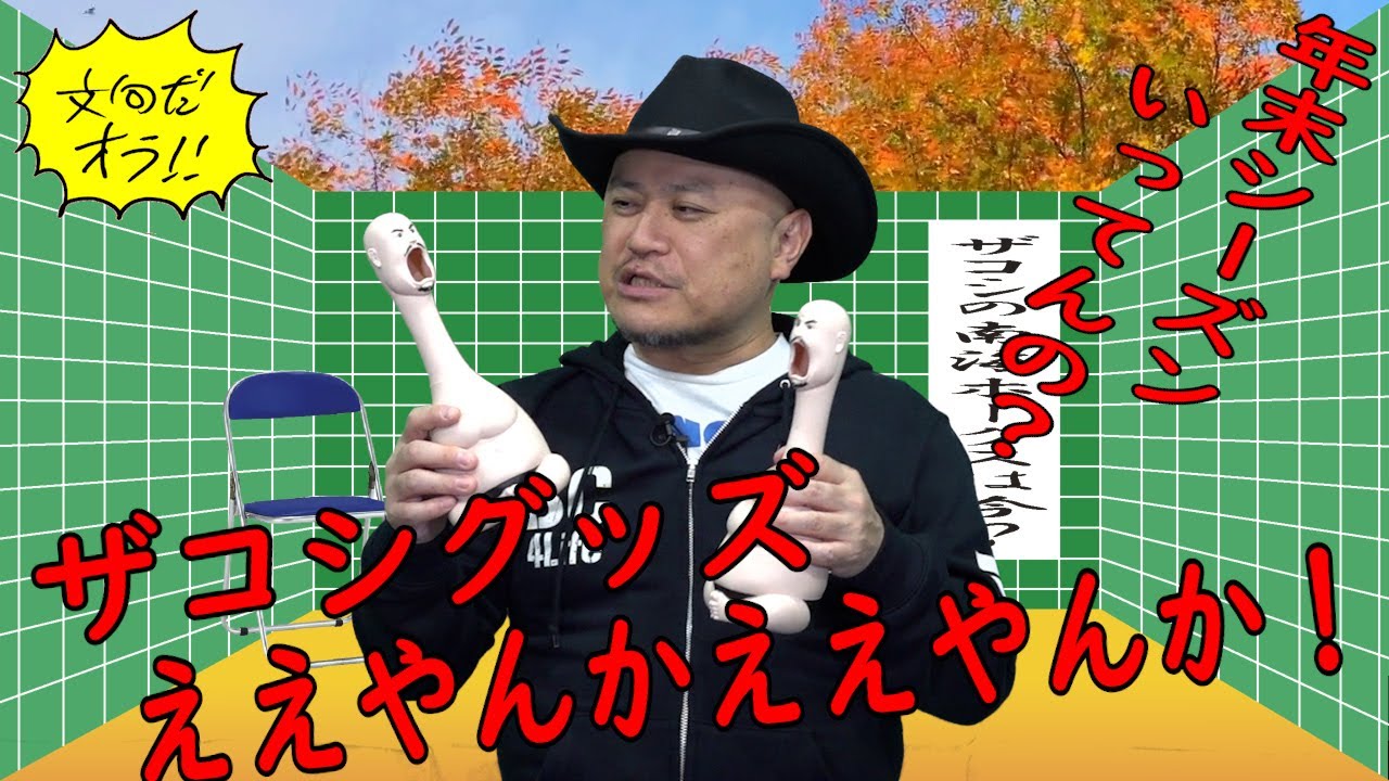 ハリウッドザコシショウの文句だオラ!!のｺｰﾅｰ（Youtube)第187話【ザコシグッズええやん!?】【年末シーズン!?】