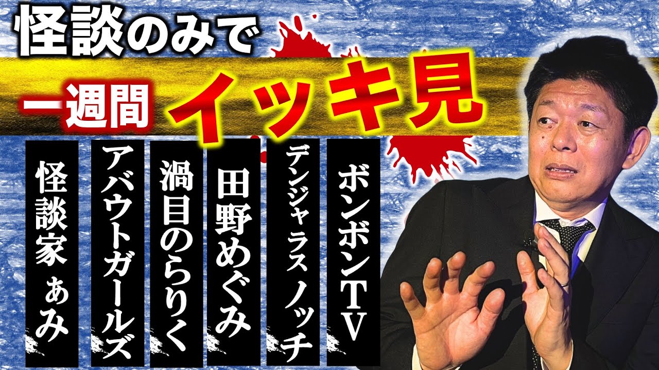 11/17〜11/22【怪談のみで今週まとめ】怪談家ぁみ/アバウトガールズ/渦目のらりく/田野めぐみ/デンジャラス ノッチ/ボンボンTV『島田秀平のお怪談巡り』2025年