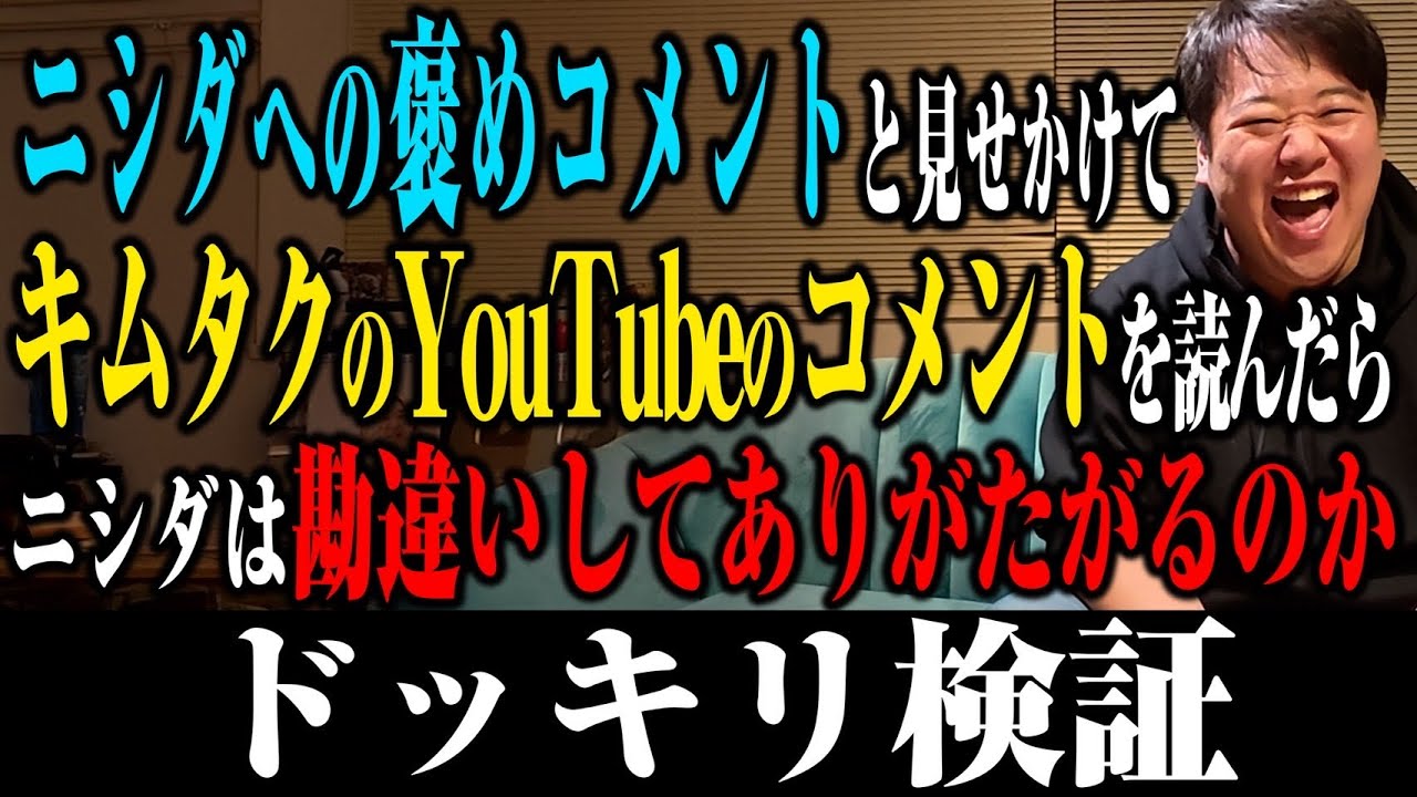 【検証】キムタクのYouTubeに来たコメントをニシダに来たコメントと偽って読み上げたらニシダはぬか喜びするのか検証