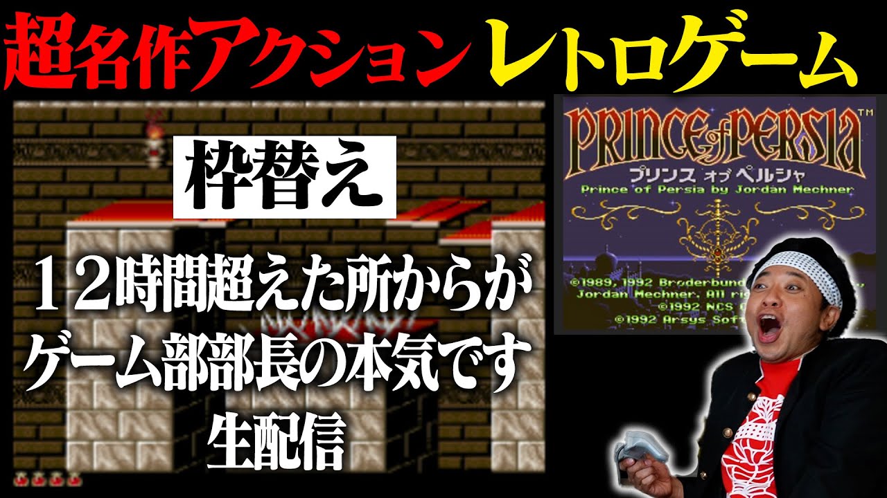 【枠変えて延長戦】全クリするまで帰れない生配信！【プリンスオブペルシャ】