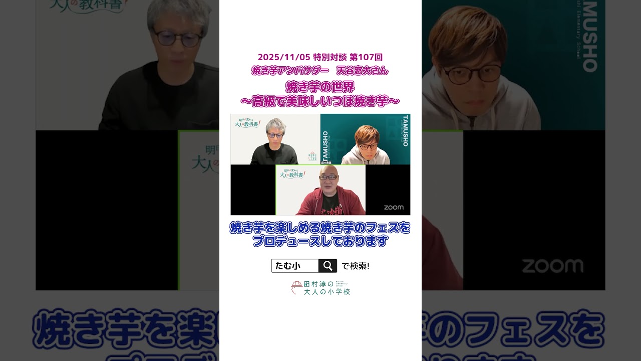 つぼ焼き芋ってどんな焼き芋？【切り抜き】 #オンラインコミュニティ #大人の小学校