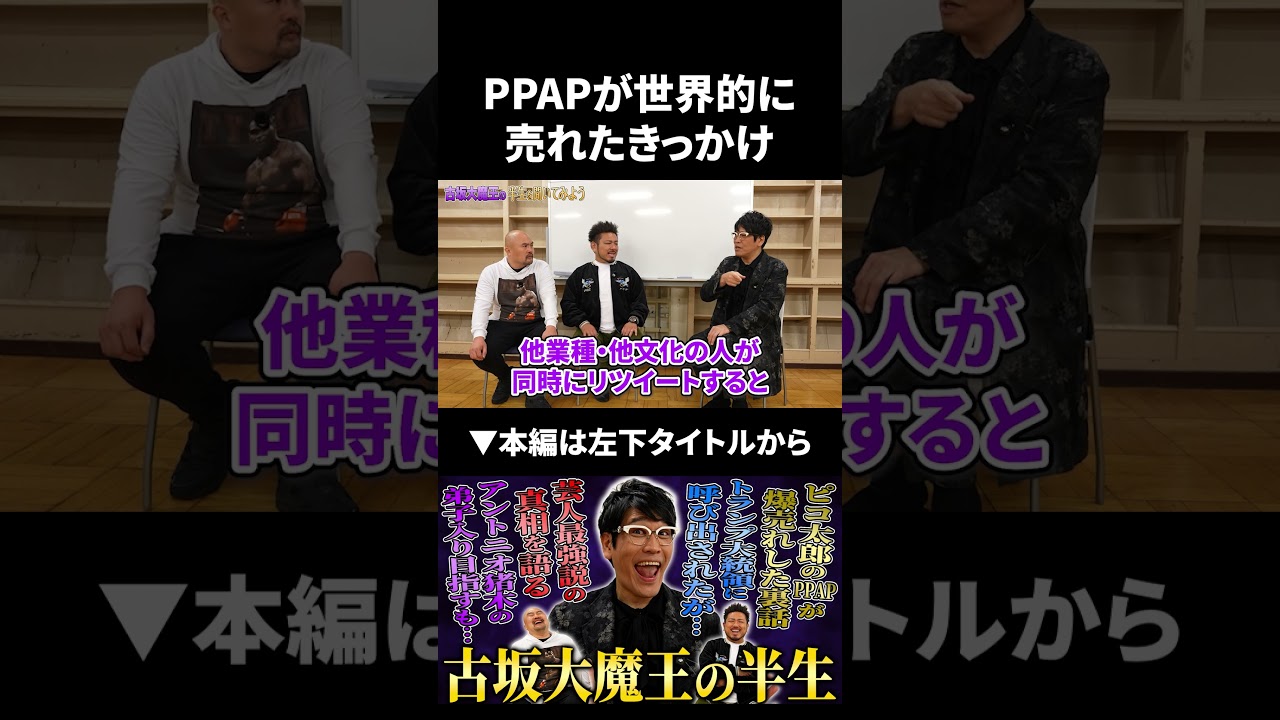 PPAPが世界的に大ヒットしたきっかけ #古坂大魔王 #ppap #鬼越トマホーク