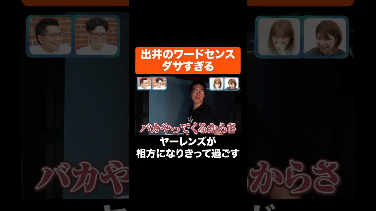 出井のワードセンスがダサすぎる #Aマッソ #ヤーレンズ