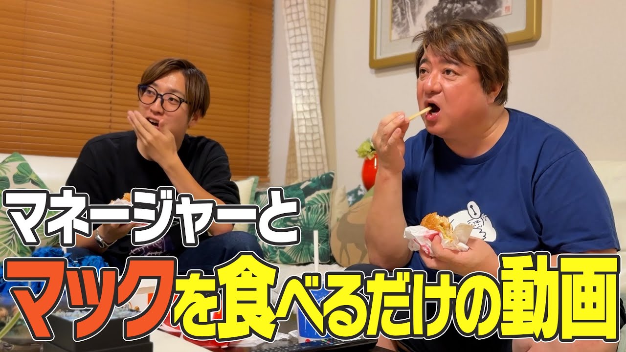 自宅でマネージャーとマック爆食い【彦飯】
