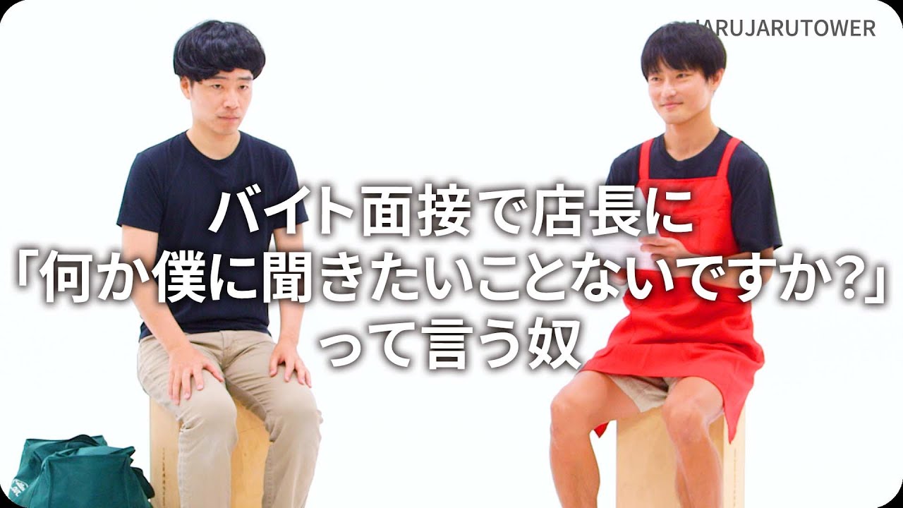 『バイト面接で店長に「何か僕に聞きたいことないですか？」って言う奴』ジャルジャルのネタのタネ【JARUJARUTOWER】
