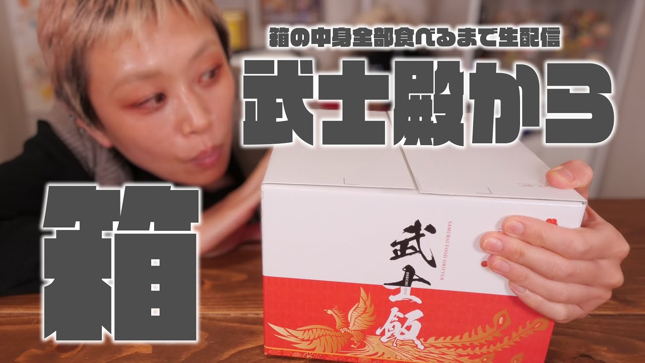 【武士殿から雅な箱が届きました】深夜に絶対食べちゃだめな箱の中身を全部食べます生配信。【大食い】【ロシアン佐藤】