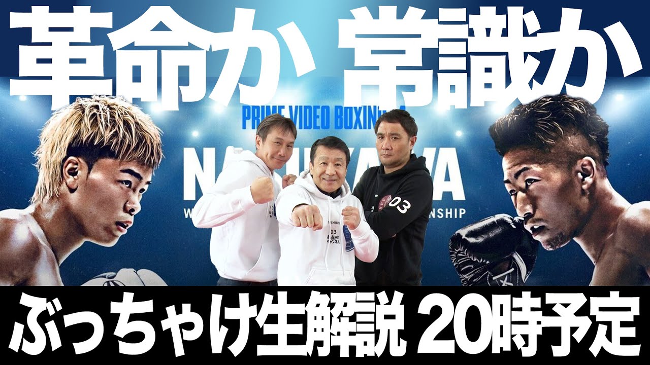 革命か!?王道か!? WBC世界バンタム級王座決定戦　那須川天心vs井上拓真