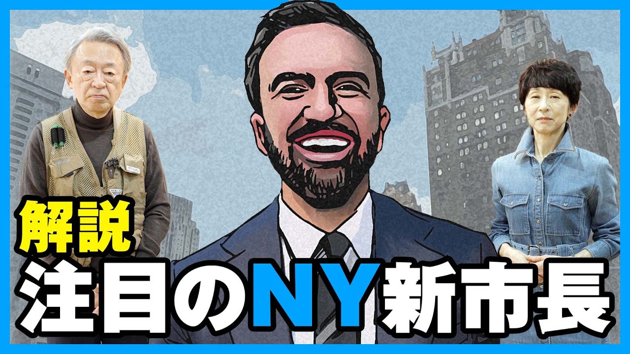 【驚き】ニューヨーク市長に“社会主義者”！？新たに選ばれた「マムダニ氏」とはどんな人物なのか分かりやすく解説！