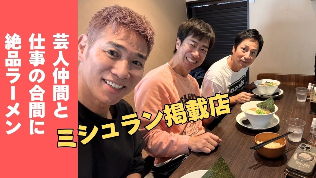 仕事の合間を縫ってミシュラン掲載店のラーメンを食べる【徳井のソトメシ】