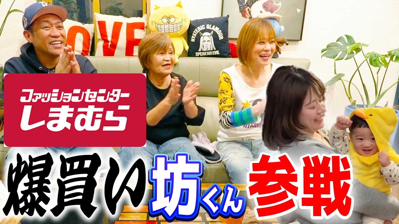 【ばぁばしまむら爆買いシリーズ🛍】ばぁば大好きしまむらで2025秋冬の購入品を全部見せ！元輝ファミリーも登場✨️孫の坊くん途中参戦👶 #しまむら #爆買い #かわいい孫