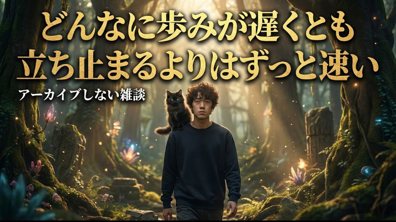 【すぐ削除】進め。歩みが遅くとも、立ち止まるよりはずっと速い。