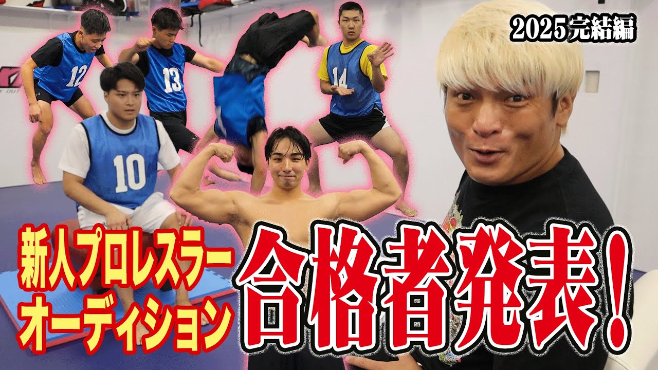 【涙の結末】拳王チャンネルpresentsNOAH新人オーディション3完結編！拳王面接、そして合格者発表！2025年の結果はこれだ！