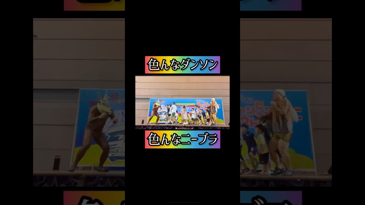 色んなダンソンとニーブラをしてきたバンビーノのファミリーライブは1月11日ルミネ新宿！　#バンビーノ #ダンソン #お笑い #family